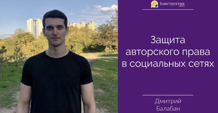 Защита авторского права в социальных сетях — Суспільство Одеси