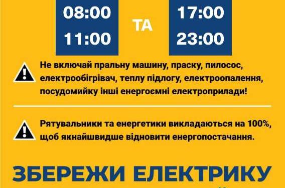 Зменши споживання електрики — збережи електрику для життя країни