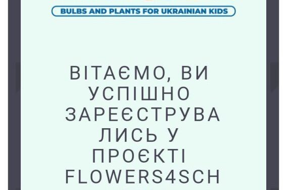 Арцизькі заклади освіти беруть участь у благодійному проєкті «Квітковий рай у кожній школі України»