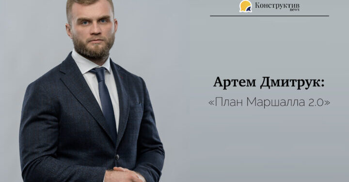 Артем Дмитрук: «План Маршалла 2.0» — Суспільство Одеси
