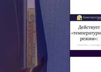 Действует «температурный режим»: понятие и штрафы