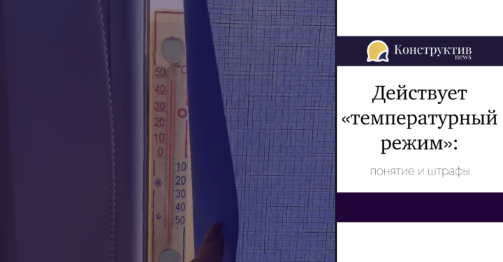Действует «температурный режим»: понятие и штрафы