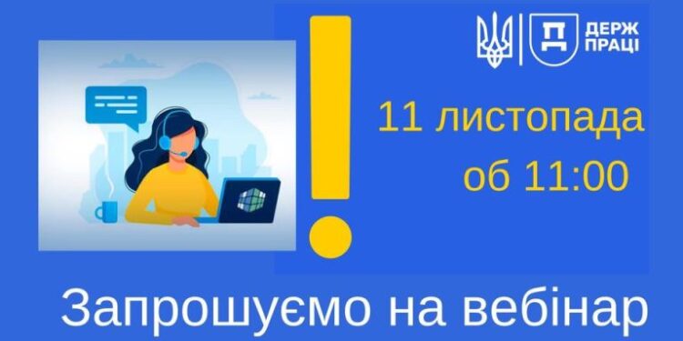 Держпраці продовжує проведення безкоштовних вебінарів