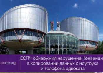 ЕСПЧ обнаружил нарушение Конвенции в копировании данных с ноутбука и телефона адвоката — Суспільство Одеси