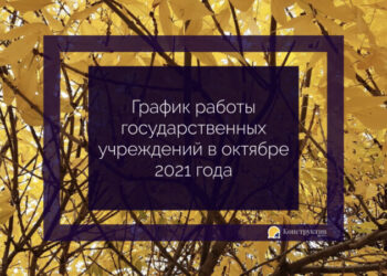 График работы государственных учреждений в октябре 2021 года — Суспільство Одеси