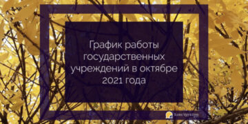 График работы государственных учреждений в октябре 2021 года — Суспільство Одеси
