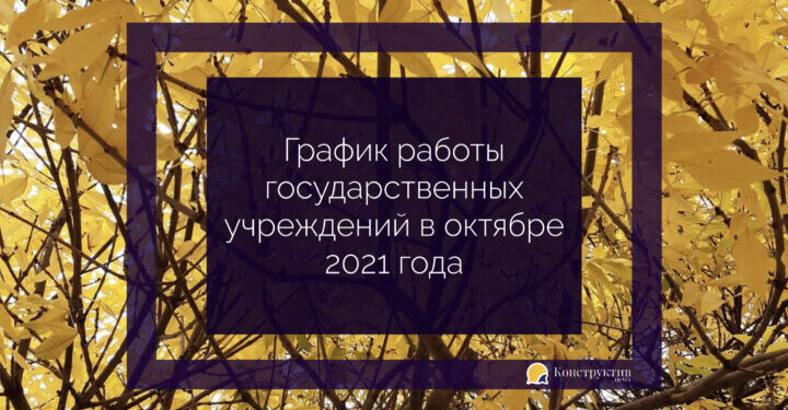 График работы государственных учреждений в октябре 2021 года — Суспільство Одеси