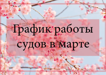 График работы судебных аппаратов в марте — Суспільство Одеси