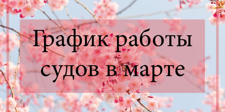 График работы судебных аппаратов в марте — Суспільство Одеси