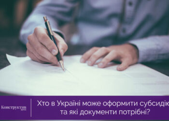 Хто в Україні може оформити субсидію, та які документи потрібні? — Суспільство Одеси