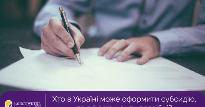 Хто в Україні може оформити субсидію, та які документи потрібні? — Суспільство Одеси