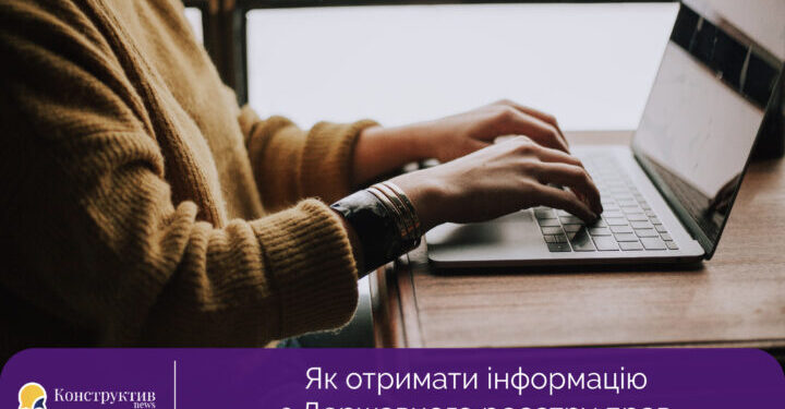 Як отримати інформацію з Державного реєстру прав: алгоритм дій — Суспільство Одеси