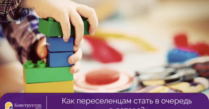 Как переселенцам стать в очередь в детсад? — Суспільство Одеси