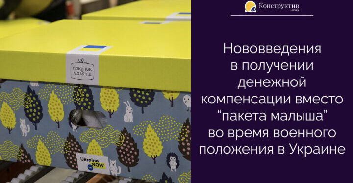 Как получить денежную компенсацию «пакет малыша» в условиях военного положения — Суспільство Одеси
