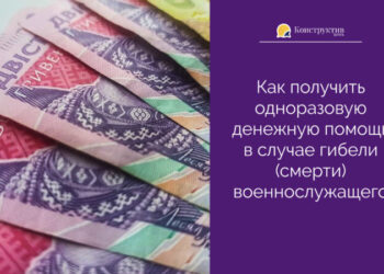 Как получить одноразовую денежную помощь в случае гибели (смерти) военнослужащего — Суспільство Одеси