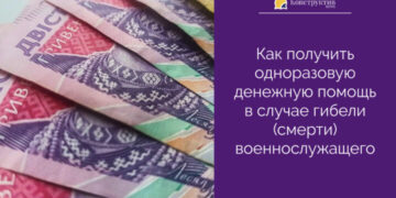 Как получить одноразовую денежную помощь в случае гибели (смерти) военнослужащего — Суспільство Одеси