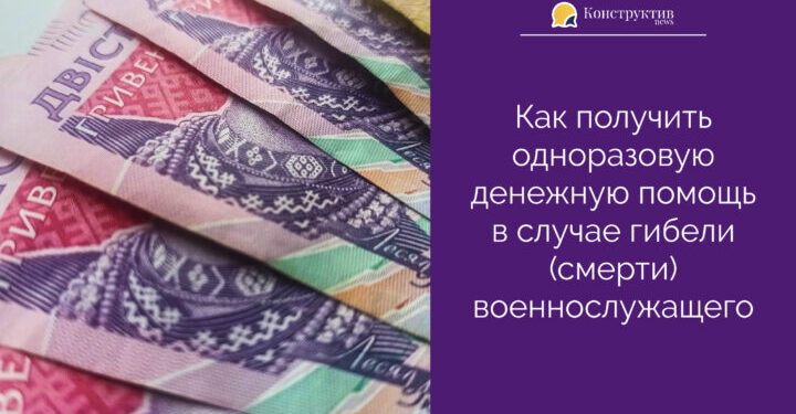 Как получить одноразовую денежную помощь в случае гибели (смерти) военнослужащего — Суспільство Одеси