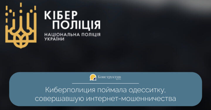 Киберполиция поймала одесситку, совершавшую интернет-мошенничества — Суспільство Одеси