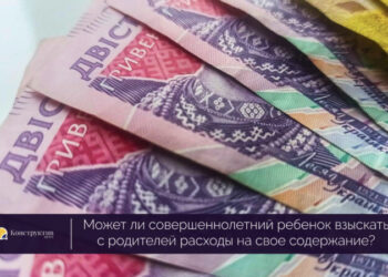Может ли совершеннолетний ребенок взыскать с родителей расходы на свое содержание? — Суспільство Одеси