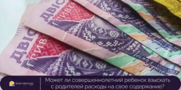 Может ли совершеннолетний ребенок взыскать с родителей расходы на свое содержание? — Суспільство Одеси