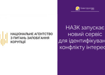 НАЗК запускає новий сервіс для ідентифікування конфлікту інтересів — Суспільство Одеси