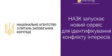 НАЗК запускає новий сервіс для ідентифікування конфлікту інтересів — Суспільство Одеси
