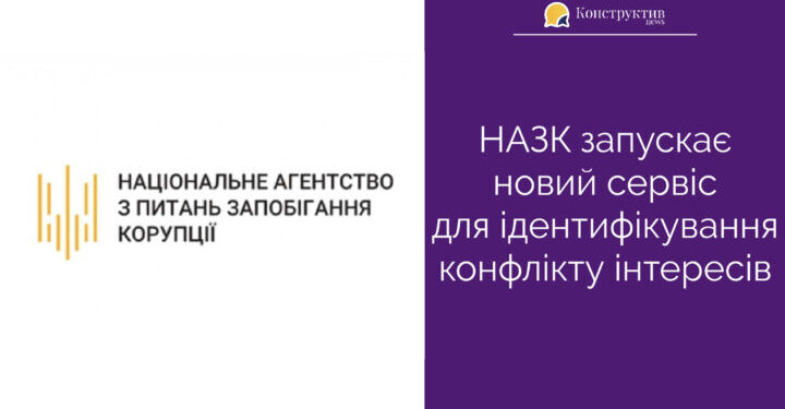 НАЗК запускає новий сервіс для ідентифікування конфлікту інтересів — Суспільство Одеси