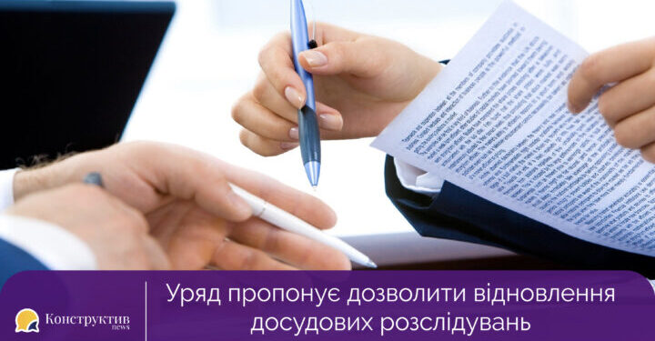 Уряд пропонує дозволити відновлення досудових розслідувань за клопотанням захисту — Суспільство Одеси