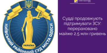 Одеські судді перерахували майже 2,5 млн гривень на ЗСУ — Суспільство Одеси