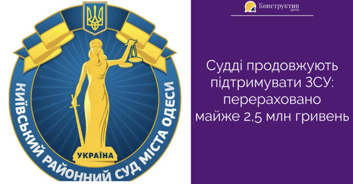 Одеські судді перерахували майже 2,5 млн гривень на ЗСУ — Суспільство Одеси