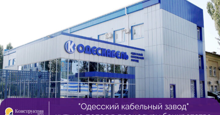 Одесский кабельный завод чуть не попал в процедуру банкротства — Суспільство Одеси
