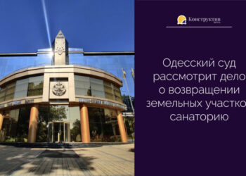 Одесский суд рассмотрит дело о возвращении земельных участков санаторию — Суспільство Одеси