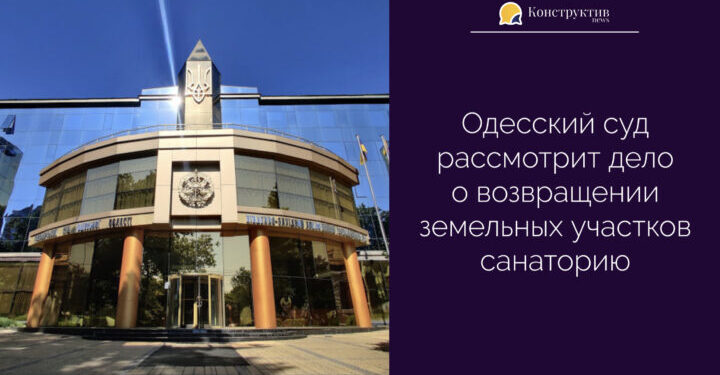 Одесский суд рассмотрит дело о возвращении земельных участков санаторию — Суспільство Одеси