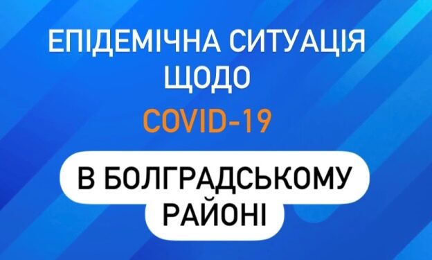 ПРО СТАН ВАКЦИНАЦІЇ ПРОТИ COVID-19 У БОЛГРАДСЬКОМУ РАЙОНІ