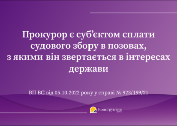 Прокурор є суб’єктом сплати судового збору в позовах, з якими він звертається в інтересах держави — Суспільство Одеси
