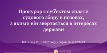 Прокурор є суб’єктом сплати судового збору в позовах, з якими він звертається в інтересах держави — Суспільство Одеси