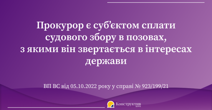 Прокурор є суб’єктом сплати судового збору в позовах, з якими він звертається в інтересах держави — Суспільство Одеси