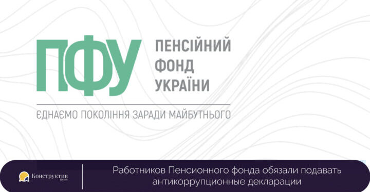 Работников Пенсионного фонда обязали подавать антикоррупционные декларации — Суспільство Одеси