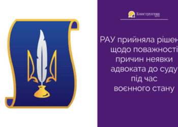 РАУ прийняла рішення щодо поважності причин неявки адвоката до суду під час воєнного стану — Суспільство Одеси