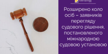 Розширено коло осіб – заявників перегляду судового рішення, постановленого міжнародною судовою установою — Суспільство Одеси