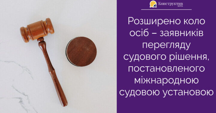 Розширено коло осіб – заявників перегляду судового рішення, постановленого міжнародною судовою установою — Суспільство Одеси