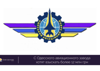 С Одесского авиационного завода хотят взыскать более 12 млн грн. — Суспільство Одеси