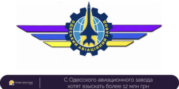 С Одесского авиационного завода хотят взыскать более 12 млн грн. — Суспільство Одеси