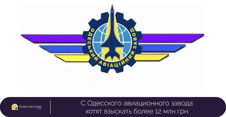 С Одесского авиационного завода хотят взыскать более 12 млн грн. — Суспільство Одеси