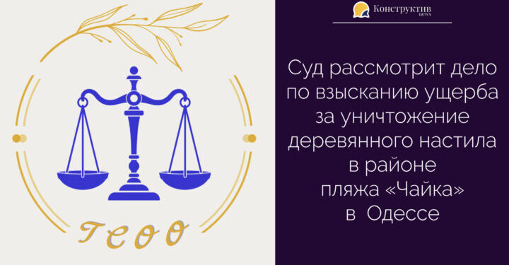 Суд рассмотрит дело по взысканию ущерба за уничтожение деревянного настила в районе пляжа «Чайка» в Одессе — Суспільство Одеси
