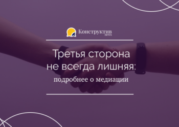 Третья сторона не всегда лишняя: подробнее о медиации