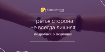 Третья сторона не всегда лишняя: подробнее о медиации