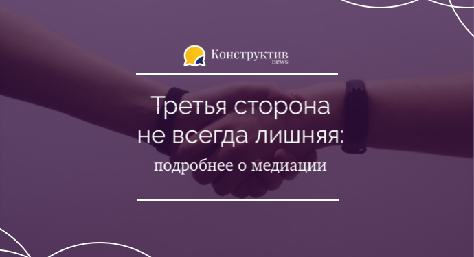 Третья сторона не всегда лишняя: подробнее о медиации