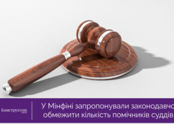 У Мінфіні запропонували законодавчо обмежити кількість помічників суддів — Суспільство Одеси