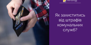 Українцям розповіли, як захистити себе від штрафів комунальних служб — Суспільство Одеси